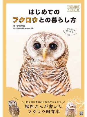 cover image of はじめてのフクロウとの暮らし方